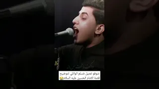 شوفو تمثيل مُسلم الوائلي لتوضيح قصة الامام الحسين عليه السلام😭#short