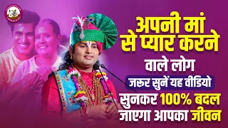 अपनी मां से प्यार करने वाले लोग जरूर सुनें यह वीडियो। सुनकर 100% बदल जाएगा आपका जीवन। अनिरुद्धाचार्य