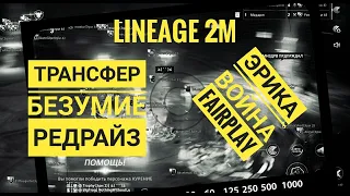 Lineage 2M - Новости 11 - Трансферное безумие 4 | RedRise и FairPlay - кластер Эрика и море ПвП