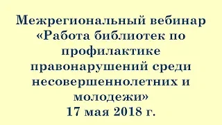 Работа библиотек по профилактике правонарушений среди несовершеннолетних и молодежи