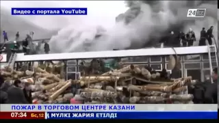 4 человека погибли в результате пожара в ТЦ в Казани