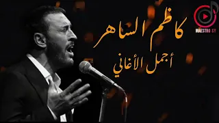 كاظم الساهر... باقة من أجمل أغاني القيصر بدقة صوت عالية HD