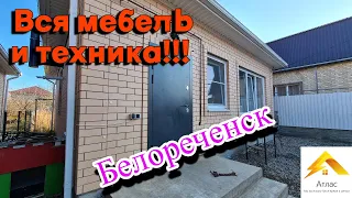 Дом в г. Белореченск со ВСЕЙ МЕБЕЛЬЮ И ТЕХНИКОЙ!!!!!