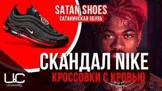 САТАНИНСКИЕ КРОССОВКИ С ЧЕЛОВЕЧЕСКОЙ КРОВЬЮ | NIKE SATAN SHOES