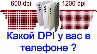 Какой DPI у вас в телефоне ? На что DPI влияет ?  Как изменить DPI на вашем устройстве ? 🅻🅸🅺🅴🅿🅻🆄🆂