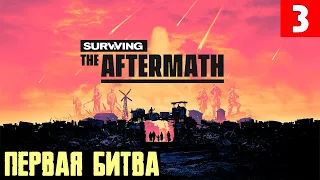 Surviving the Aftermath - первая драка, электричество, сбор ядерных отходов и попытки торговли #3