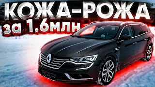 КОЖА-РОЖА за 1.6 млн.р. Renault Talisman Intens. Псков.