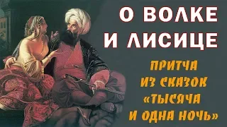 О Волке и Лисице Притча из сказок Тысяча и Одна Ночь