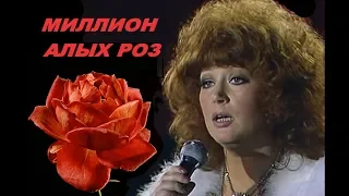 Пугачева Алла - Миллион алых роз