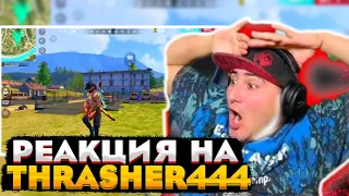 АЗАММ СМОТРИТ ХАЙЛАЙТ thrasher 444