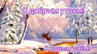 С добрым утром ,улыбнись! Посмотри -прекрасна жизнь! Новый день начни с улыбки! Красивое пожелание!