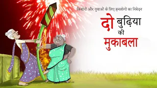 मुकाबला दो बुढ़िया की  - DO BUDHIYA Village Comedy – FIREWORKS COMPETETION SSOFTOONS Hindi