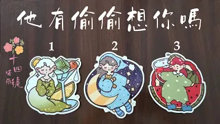 塔羅占卜: 他（她）有偷偷想你嗎？短期內這段關係會有進展嗎？不限關係