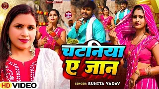 #Video - #चईता_गीत | चटनिया ये जान | #Sunita Yadav | Chataniya Ye Jan | New Bhojpuri Song 2024