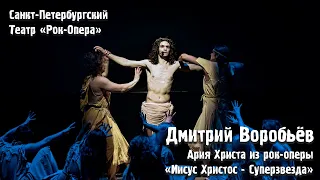 Дмитрий Воробьёв - Ария Христа в рок-опере "Иисус Христос - суперзвезда"