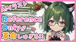 「AIは同じキャラが出せない」はおしまい！新機能Reference-onlyなら学習なしでも画像だけで差分作成からアイコラも出来ちゃうぞ！！【Stable Diffusion】