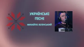 ХЛОПЦІ БУДЕМ ЖИТИ - Михайло Зелінський