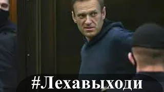 Речь навального в суде#лехавыходи,навальному дали срок,ЛЕХАВЫХОДИ,аквадискотека продолжается,ЕРШИК