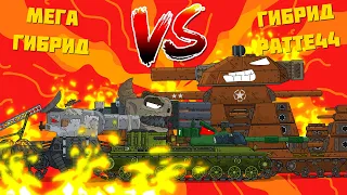 Мега Гибрид VS Ratte-44 Gerand - "Гладиаторские бои" - Мультики про танки