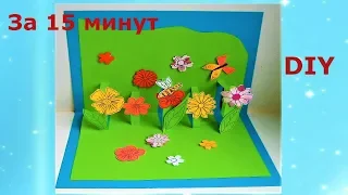 DIY открытки за 15 минут своими руками. 8 марта. Открытки 3D