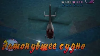 Мифы GTA Vice City - (Выпуск 8 : "Затонувшее Судно")