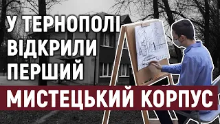 У Тернополі відкрили перший мистецький корпус