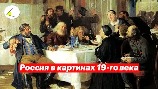 Россия в картинах 19-го века | Разговоры о важном #2