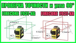 Проверка на точность лазерных уровней с Алиэкспресс: Firecore F93T-XG и Firecore F93T-XR
