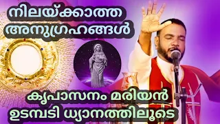 നിലയ്ക്കാത്ത അനുഗ്രഹങ്ങൾ കൃപാസനം മരിയൻ ഉടമ്പടി ധ്യാനത്തിലൂടെ