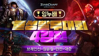 【 브레인신 】 잉누배 혼성빨무대회 4강 vs 럭키빽팀 [ 브신 장윤철 대준 띤띤 ]