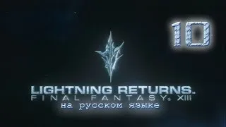 Lightning Returns: Final fantasy XIII прохождение на русском. Серия 10.
