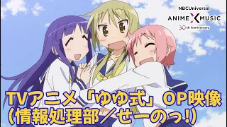 TV animation "Yuyushiki" Opening Movie ("Se-no!"/ Jouhoushori-bu)