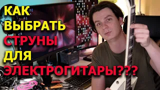 Как выбрать струны для электрогитары?