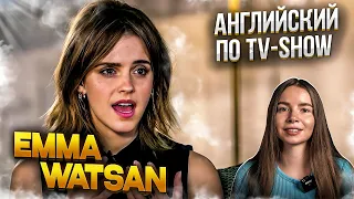 УЧИМ АНГЛИЙСКИЙ ПО ИНТЕРВЬЮ / Emma Watson