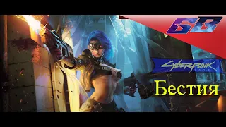 🔥С цензурой 18+ 🔥 Cyberpunk2077🔥Бестия🔥Прохождение