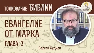 Евангелие от Марка. Глава 3. Сергей Худиев. Новый Завет