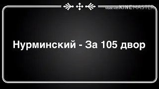 Нурминский - За 105 двор ( текст песни )