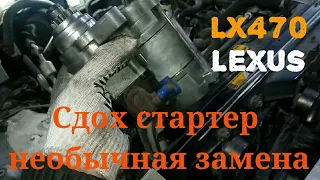 Lexus LX470, снять коллектор чтоб снять стартер?