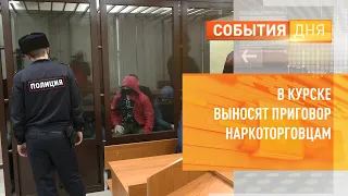 В Курске выносят приговор наркоторговцам