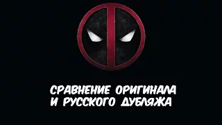 За кадром: Оригинал и Дубляж в "Дэдпуле"