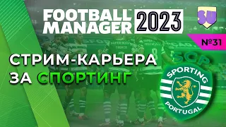 Стрим-карьера Спортинг в Football Manager 2023. Часть 31