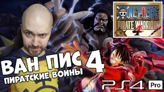 ВАН ПИС ПИРАТСКИЕ ВОЙНЫ 4 🔥 ONE PIECE PIRATE WARRIORS 4 #1 PS4 PRO