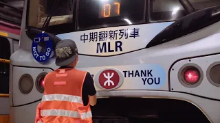 港鐵官方影片【再見MLR！】