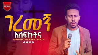 ገረመኝ አለፉክትና...!!! በዘማሪ አቤኔዘር ፍቅሩ