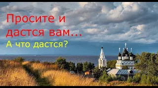 Просите и дастся вам... А что дастся?