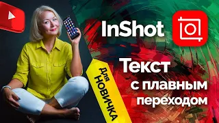 Как монтировать текст для  заставки к видео с плавными переходами. Обучение  İnShot. Для новичков