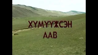 Building a Family of Love  Хүмүүжсэн Аав - Khalka Mongolian Language Film Монголын кино Full Movie