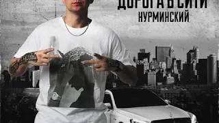 Нурминский - Улица держи