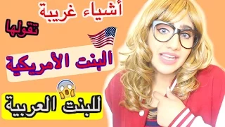 أشياء غريبة تقولها البنت الأمريكية للبنت العربية | نور ستارز