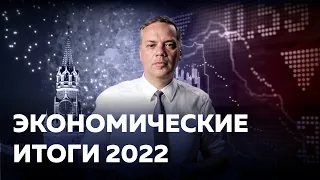 ИТОГИ-2022: ЭКОНОМИКА НА ДНЕ [Где деньги?]